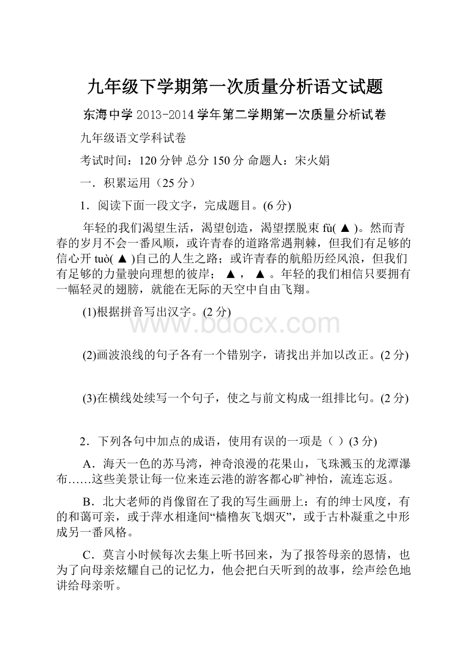 九年级下学期第一次质量分析语文试题.docx_第1页