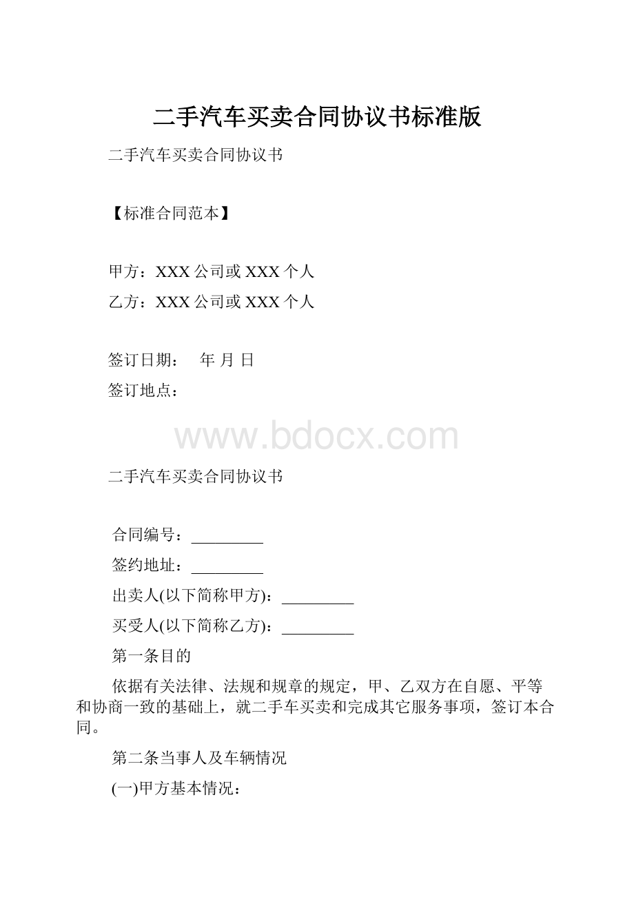 二手汽车买卖合同协议书标准版.docx_第1页