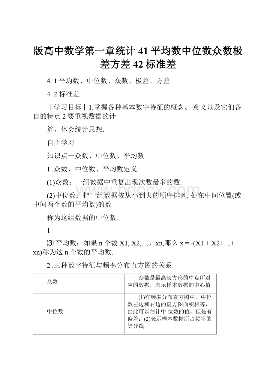 版高中数学第一章统计41平均数中位数众数极差方差42标准差.docx