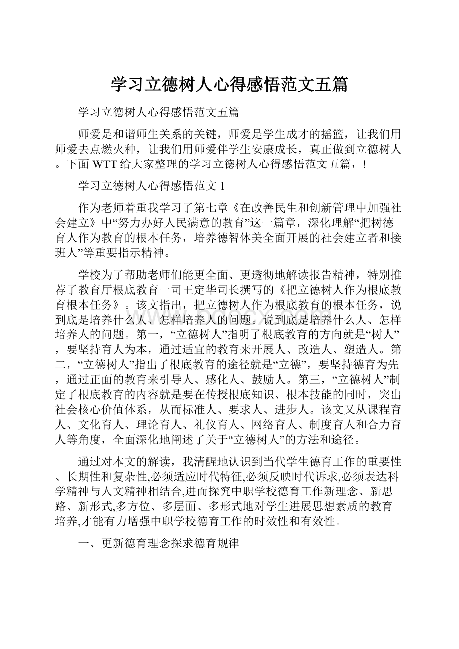 学习立德树人心得感悟范文五篇.docx