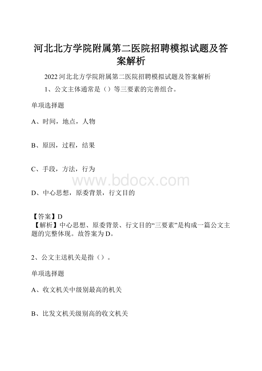 河北北方学院附属第二医院招聘模拟试题及答案解析.docx_第1页