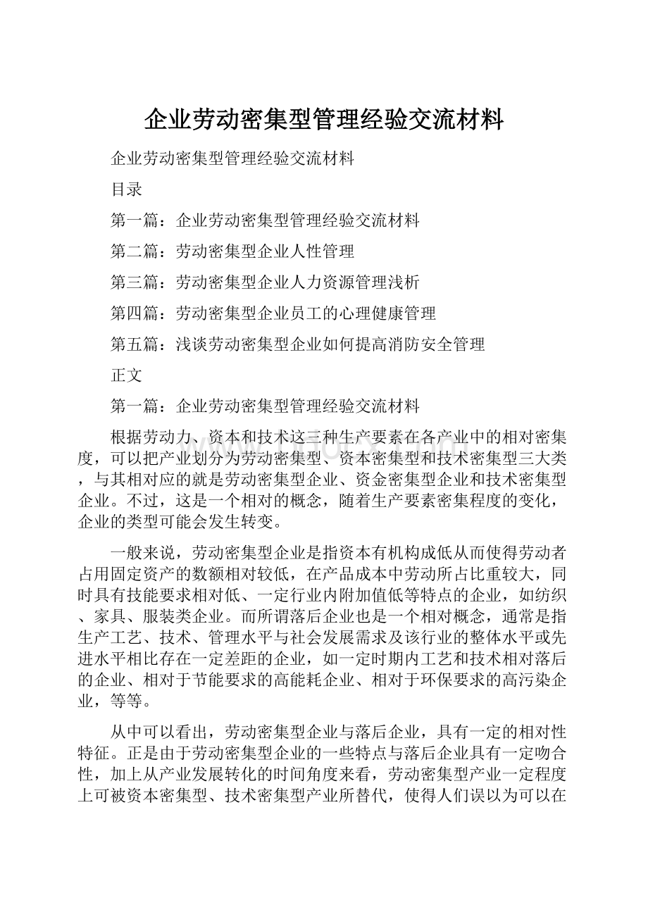 企业劳动密集型管理经验交流材料.docx