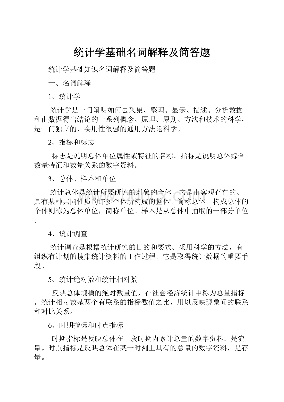 统计学基础名词解释及简答题.docx_第1页