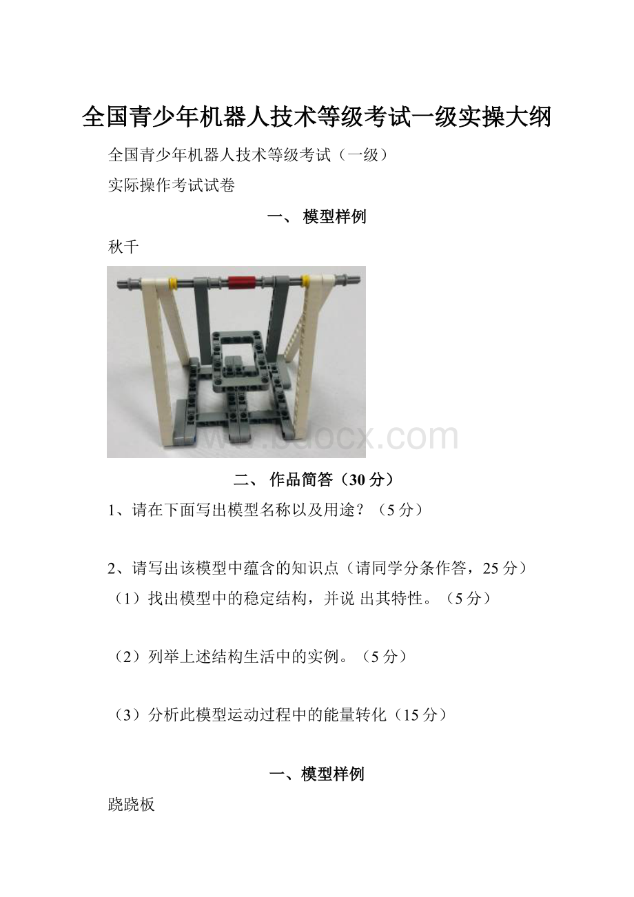 全国青少年机器人技术等级考试一级实操大纲.docx