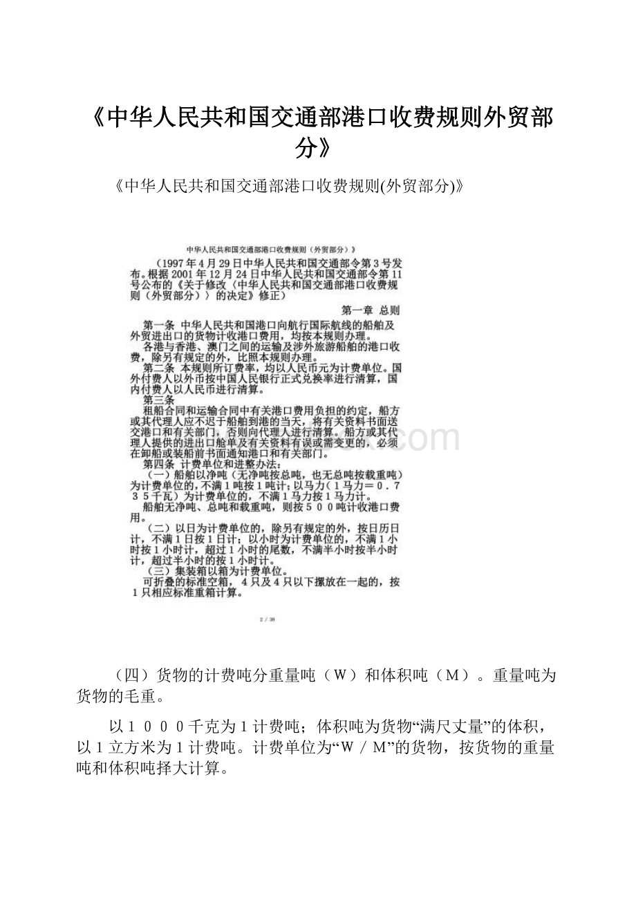 《中华人民共和国交通部港口收费规则外贸部分》.docx