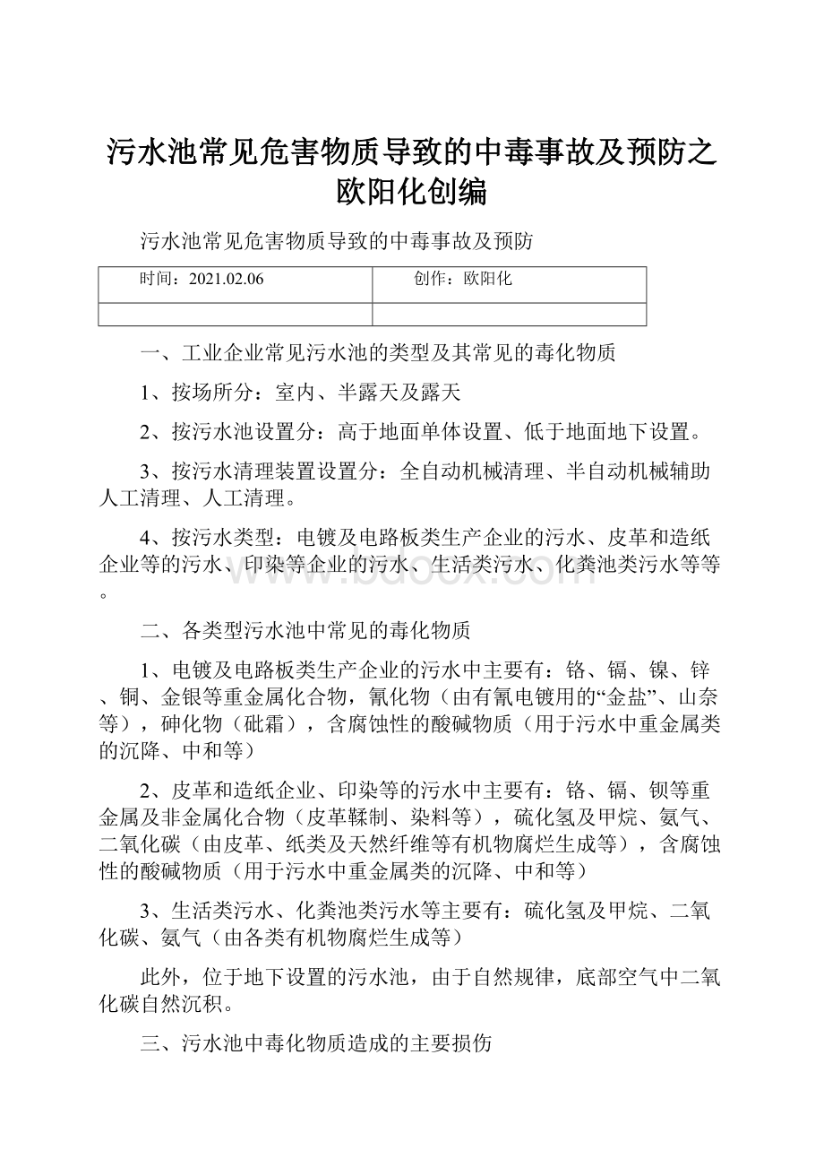 污水池常见危害物质导致的中毒事故及预防之欧阳化创编.docx_第1页