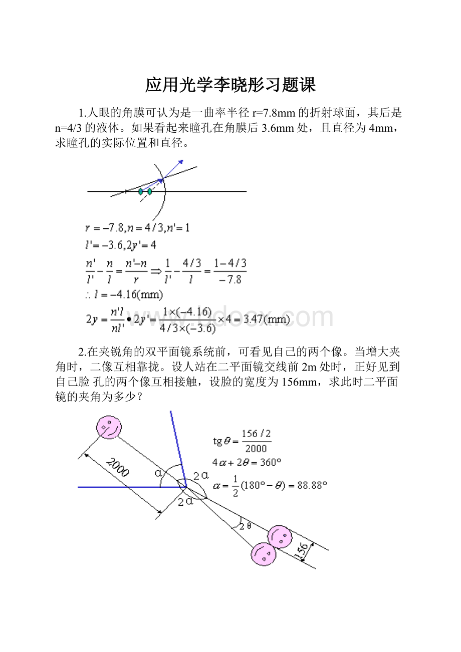 应用光学李晓彤习题课.docx