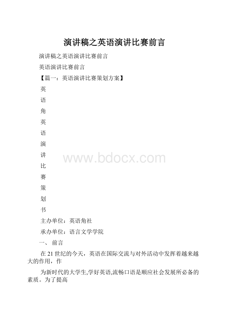 演讲稿之英语演讲比赛前言.docx