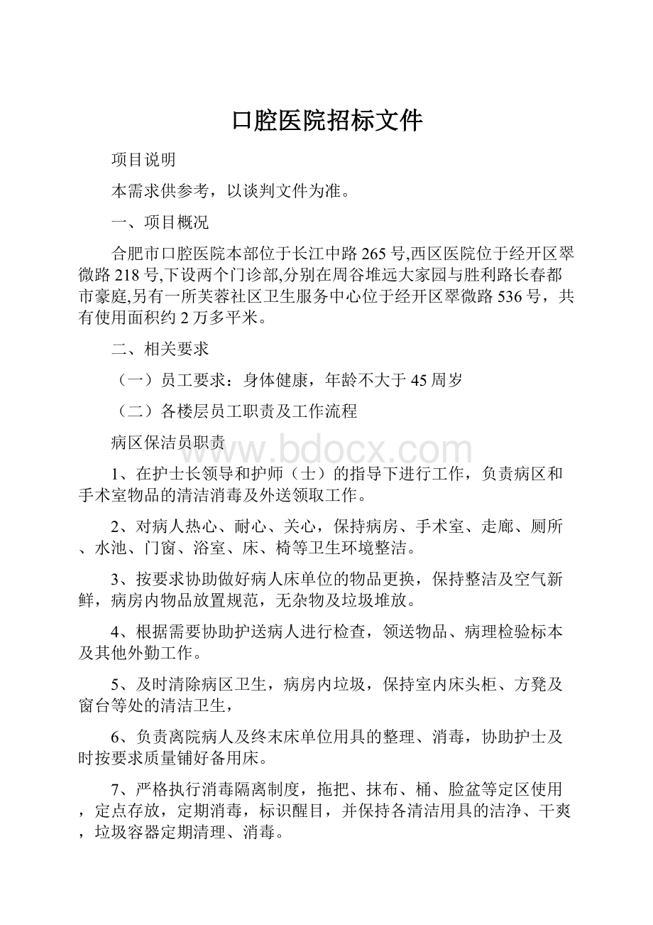 口腔医院招标文件.docx_第1页