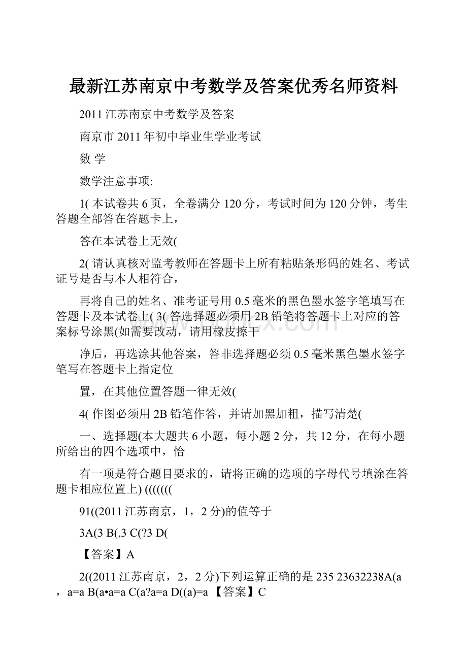 最新江苏南京中考数学及答案优秀名师资料.docx