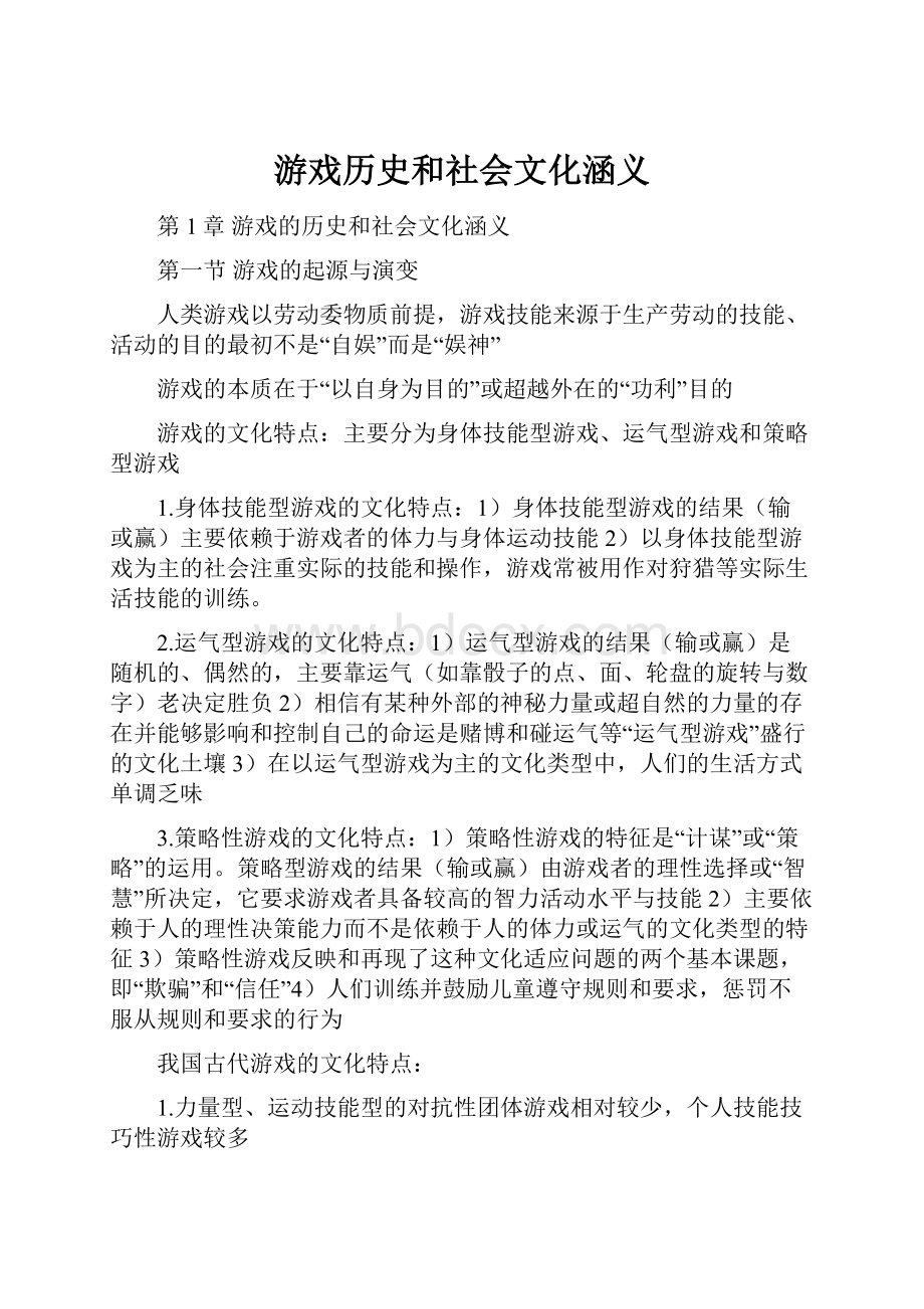 游戏历史和社会文化涵义.docx