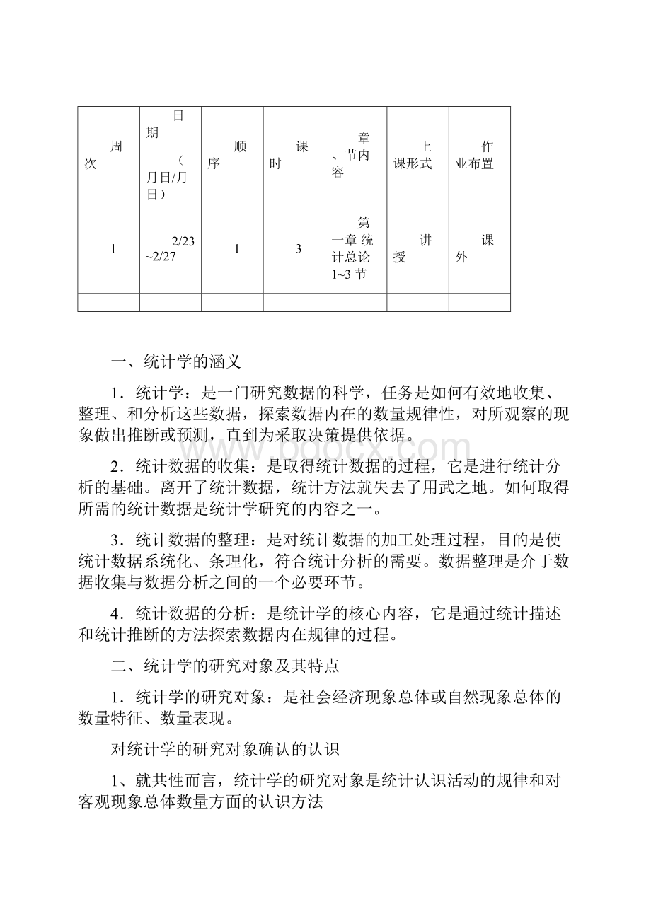 统计学课程教程教案.docx_第3页