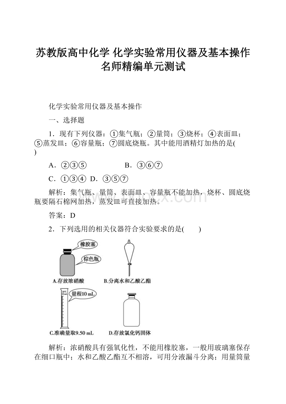 苏教版高中化学 化学实验常用仪器及基本操作 名师精编单元测试.docx