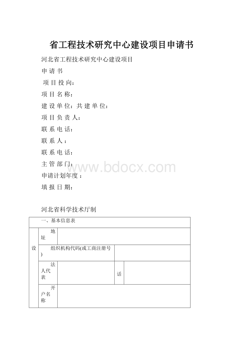 省工程技术研究中心建设项目申请书.docx