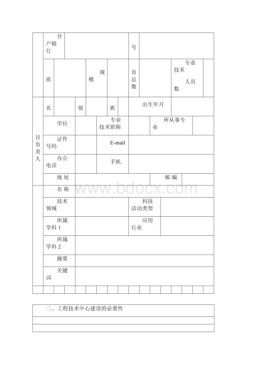 省工程技术研究中心建设项目申请书.docx_第2页