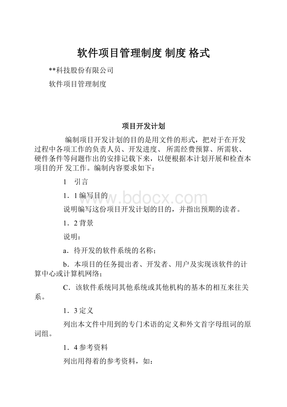 软件项目管理制度 制度 格式.docx