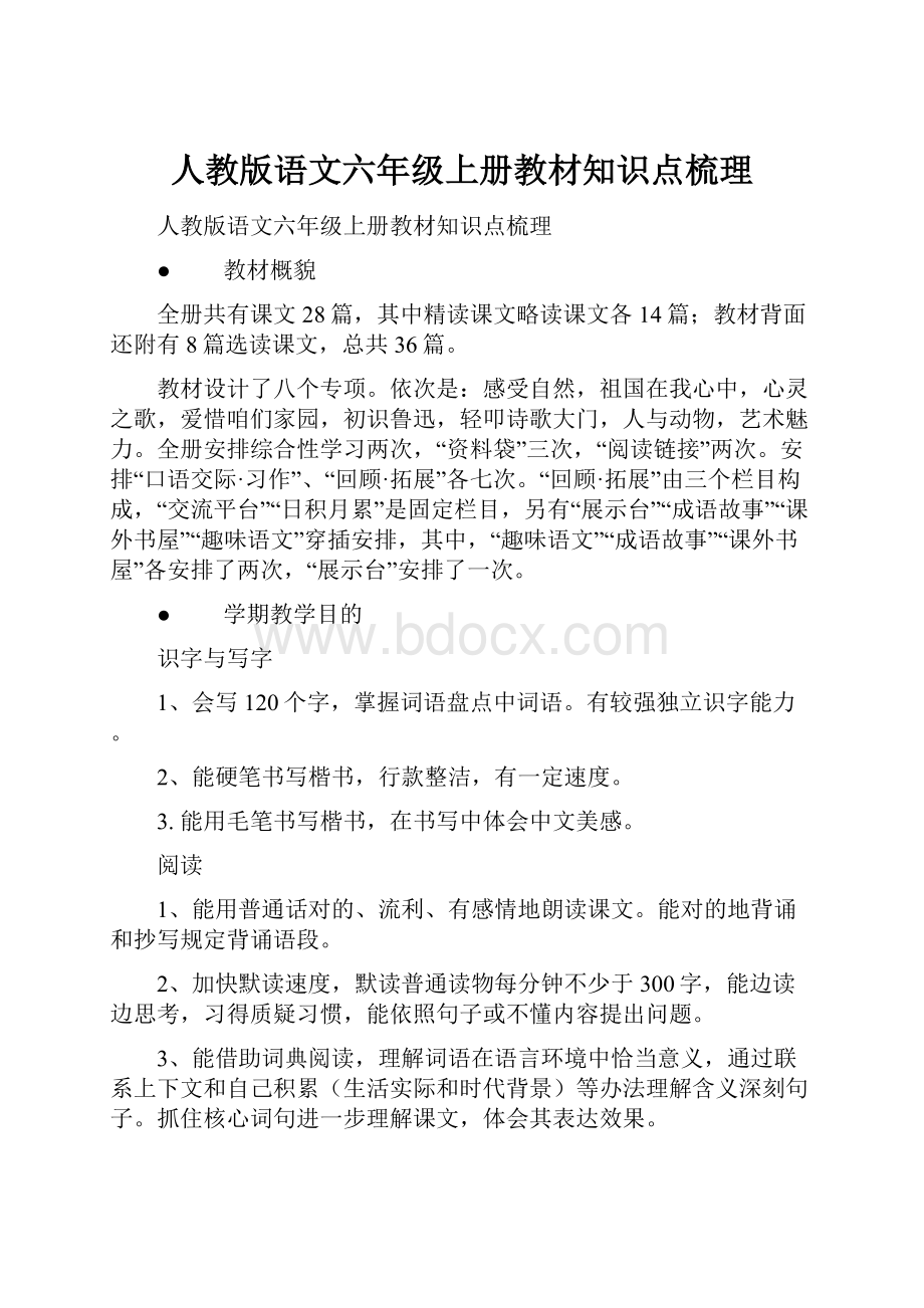 人教版语文六年级上册教材知识点梳理.docx