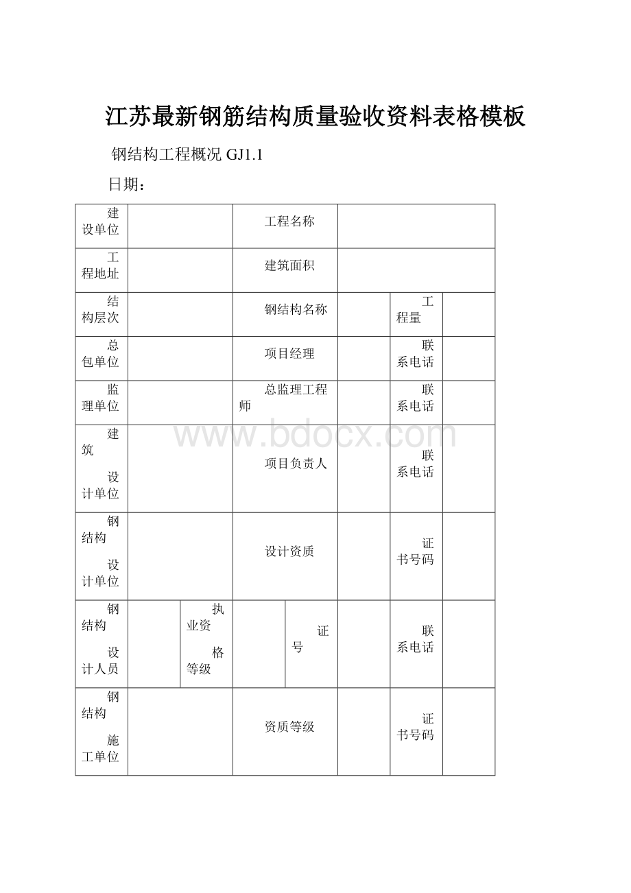 江苏最新钢筋结构质量验收资料表格模板.docx