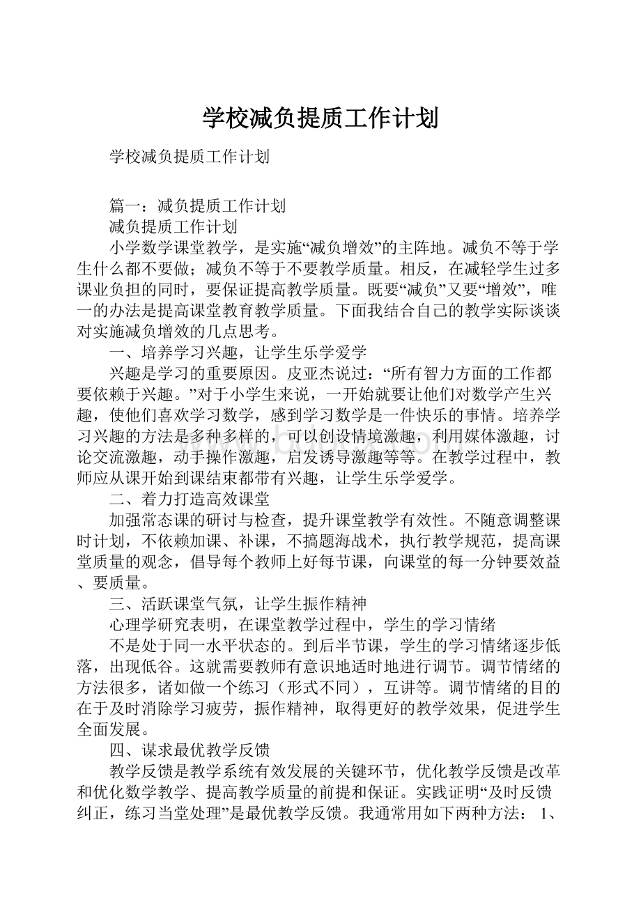 学校减负提质工作计划.docx_第1页