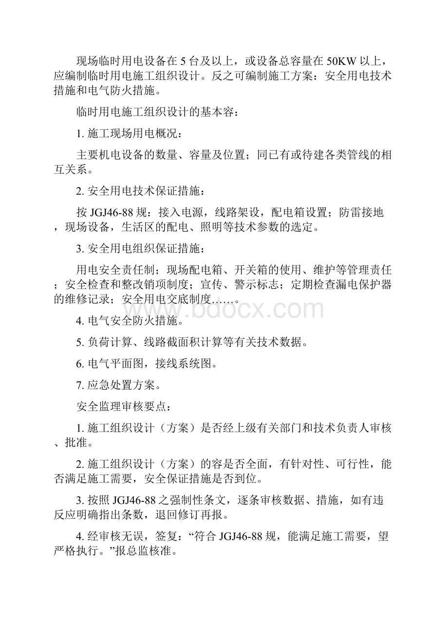 19工程施工设计方案方案的主要内容和安全监理审核要点说明.docx_第3页