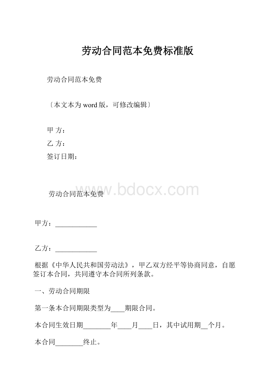 劳动合同范本免费标准版.docx_第1页