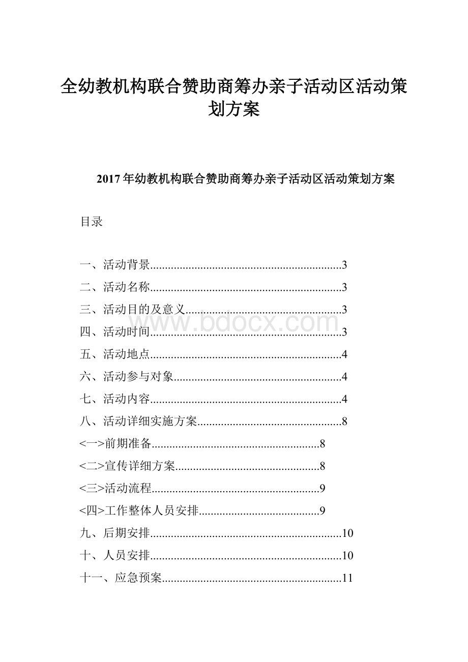 全幼教机构联合赞助商筹办亲子活动区活动策划方案.docx