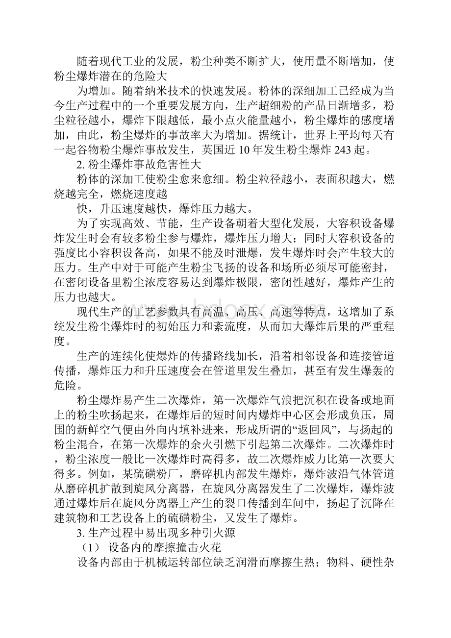 粉尘爆炸生产过程中危险性分析与预防.docx_第2页