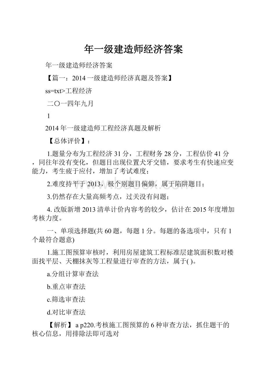 年一级建造师经济答案.docx_第1页