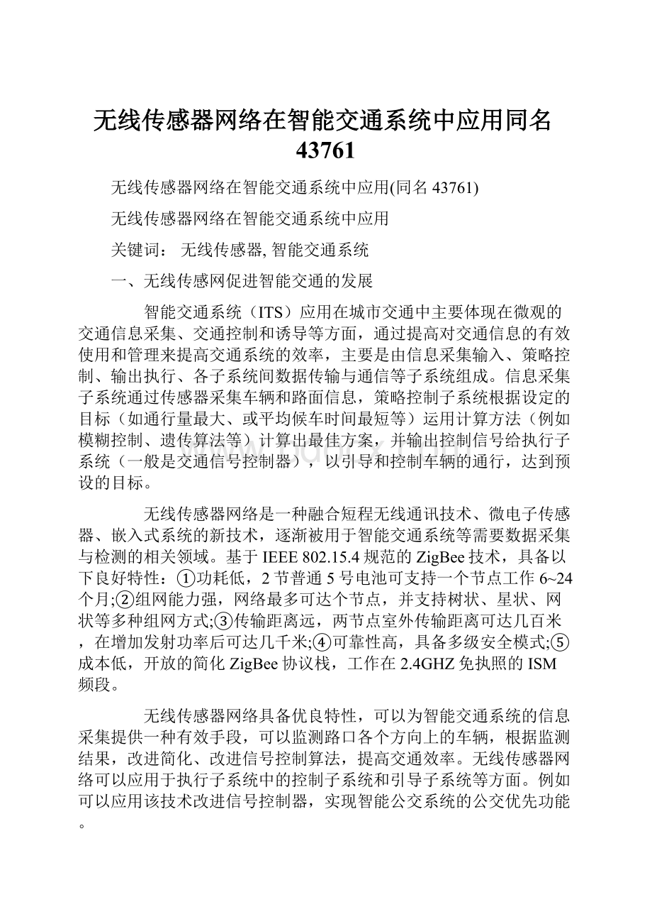 无线传感器网络在智能交通系统中应用同名43761.docx