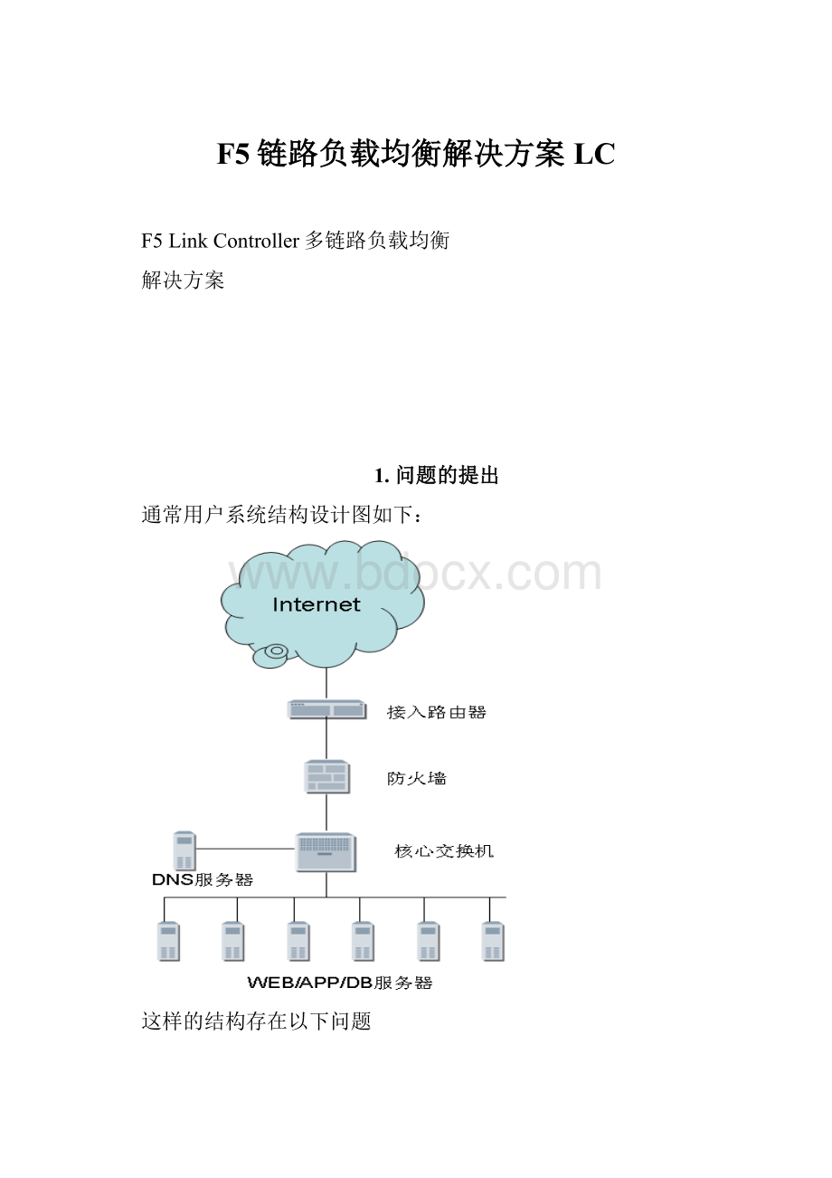 F5链路负载均衡解决方案LC.docx_第1页