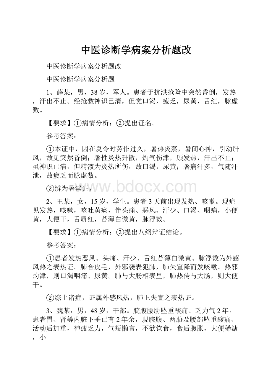 中医诊断学病案分析题改.docx