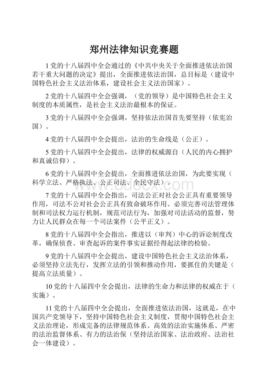 郑州法律知识竞赛题.docx_第1页