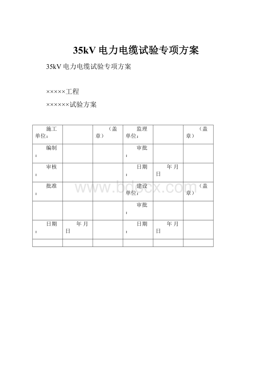 35kV电力电缆试验专项方案.docx