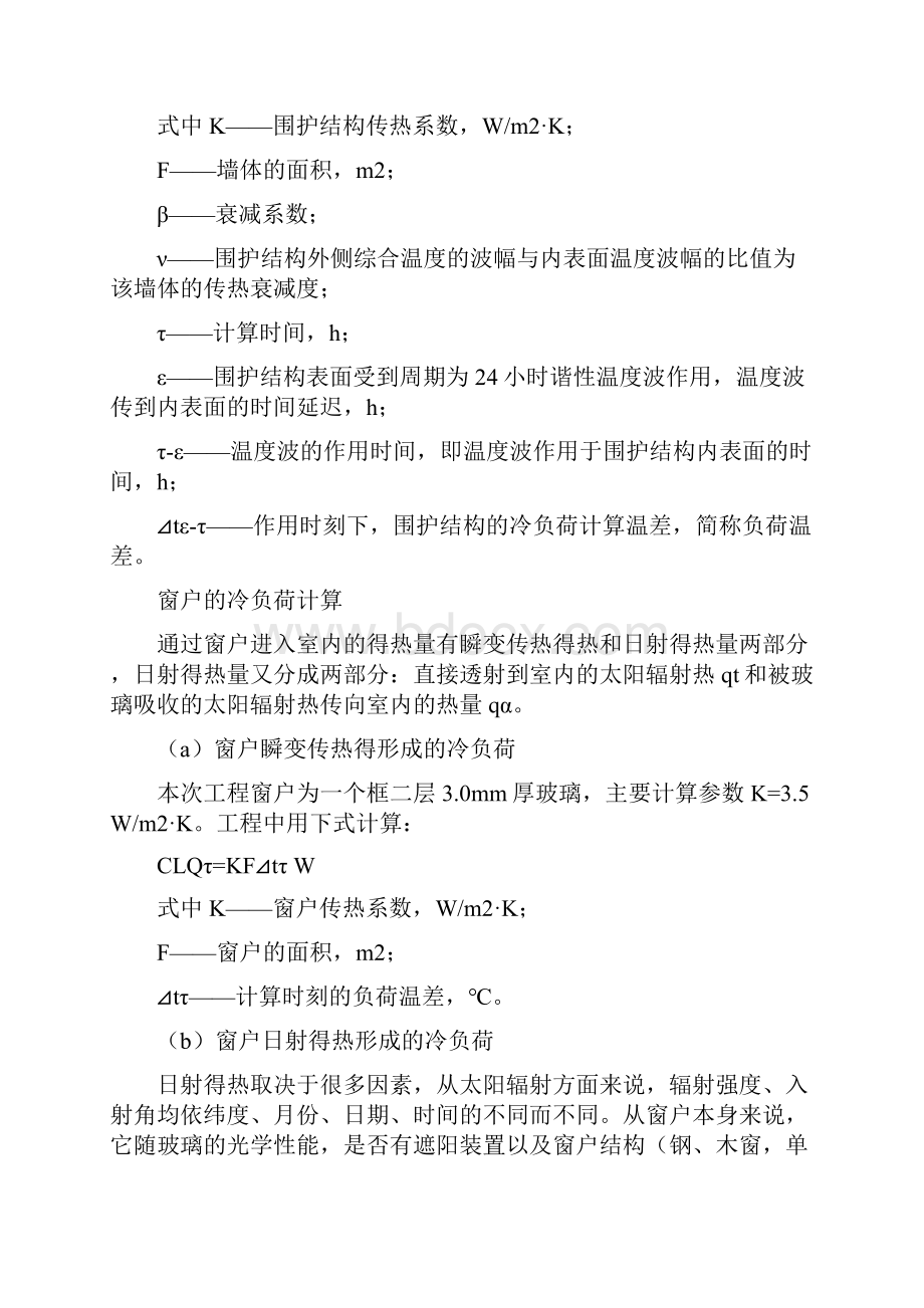 冷负荷计算方法.docx_第2页