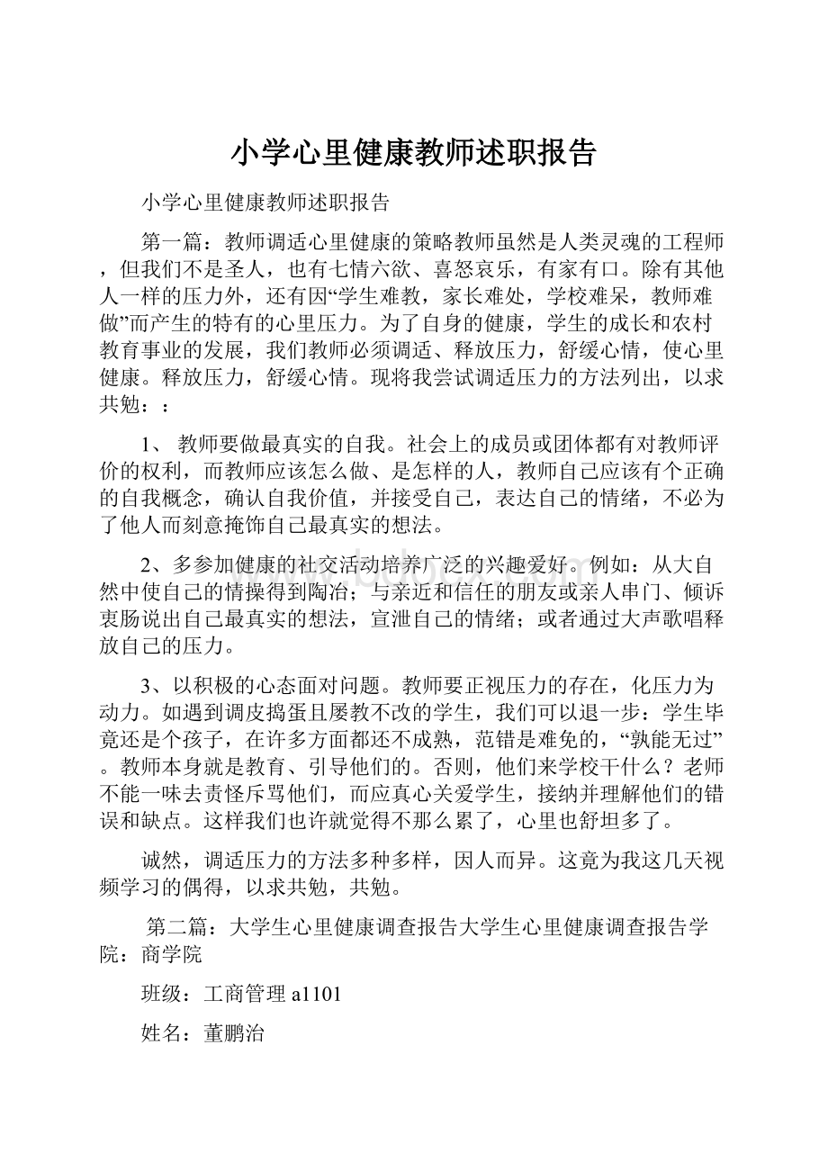 小学心里健康教师述职报告.docx