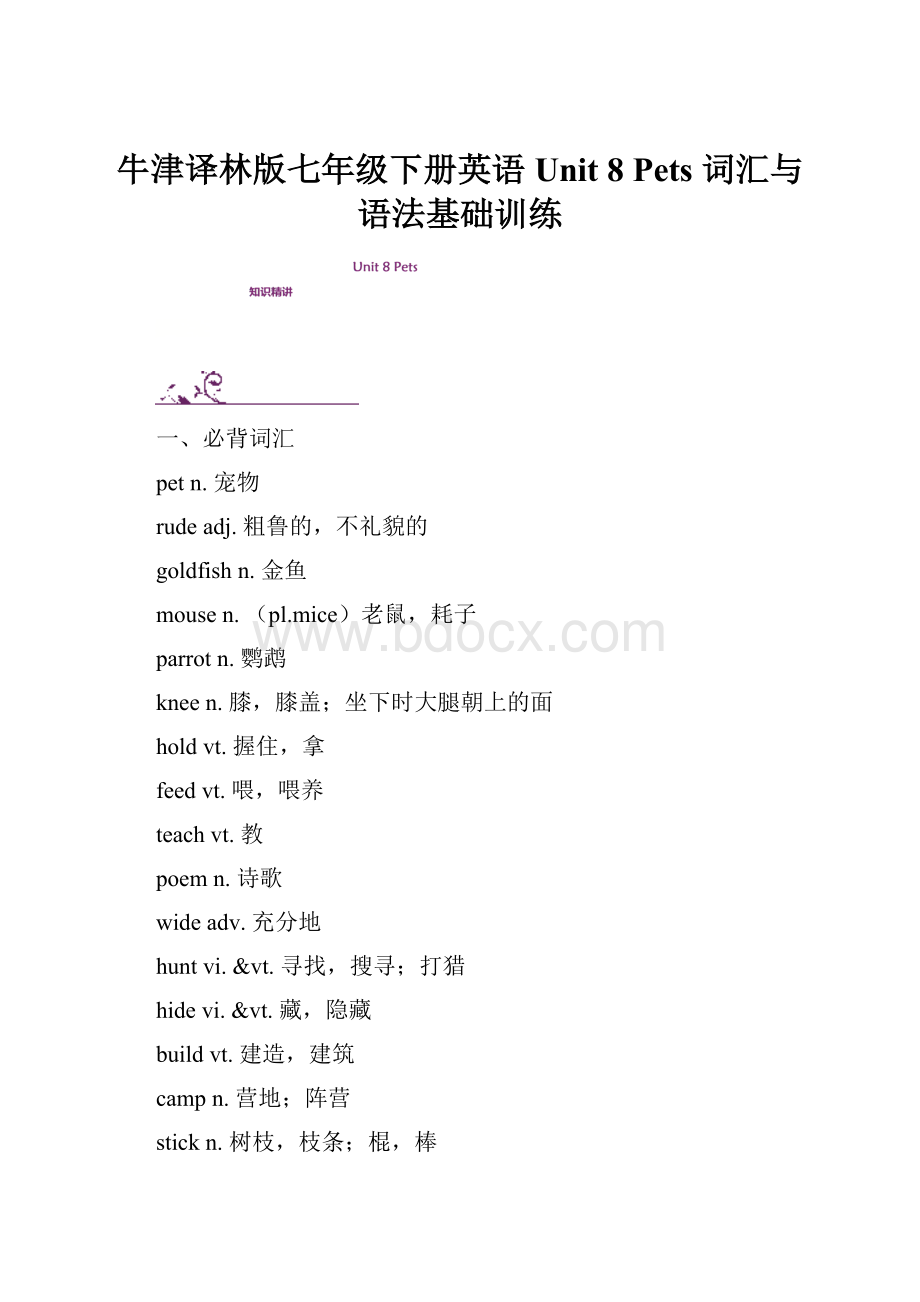 牛津译林版七年级下册英语Unit 8 Pets 词汇与语法基础训练.docx