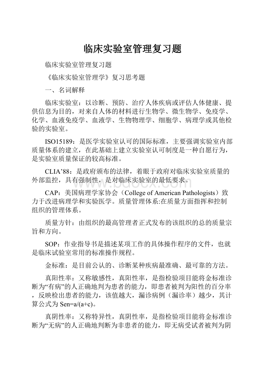 临床实验室管理复习题.docx_第1页