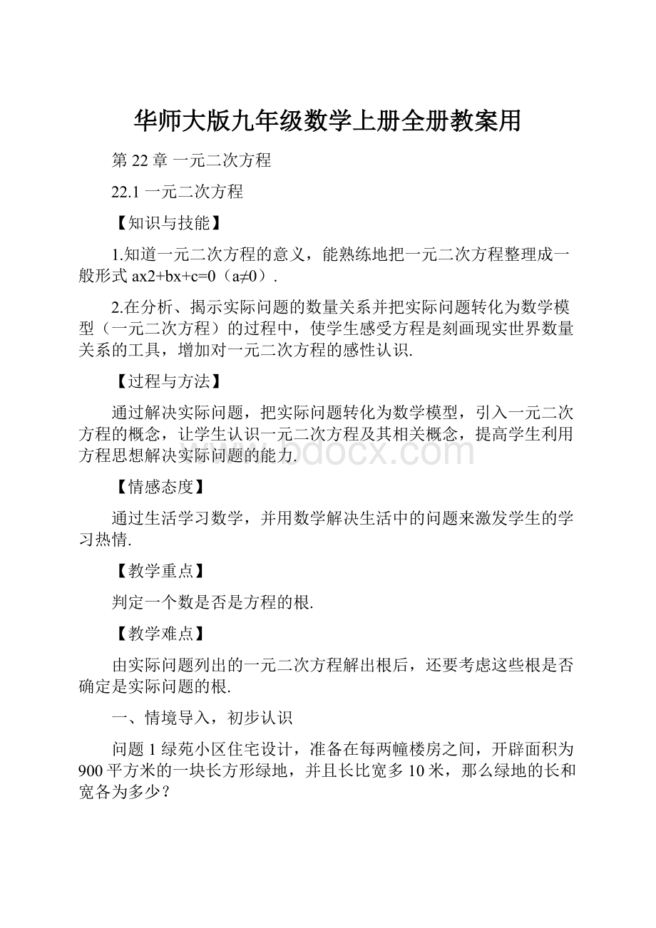 华师大版九年级数学上册全册教案用.docx