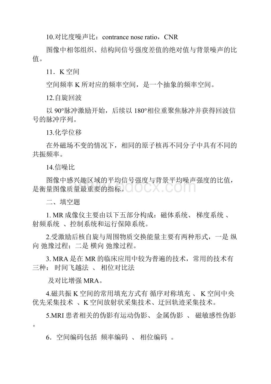 磁共振检查技术复习题.docx_第2页