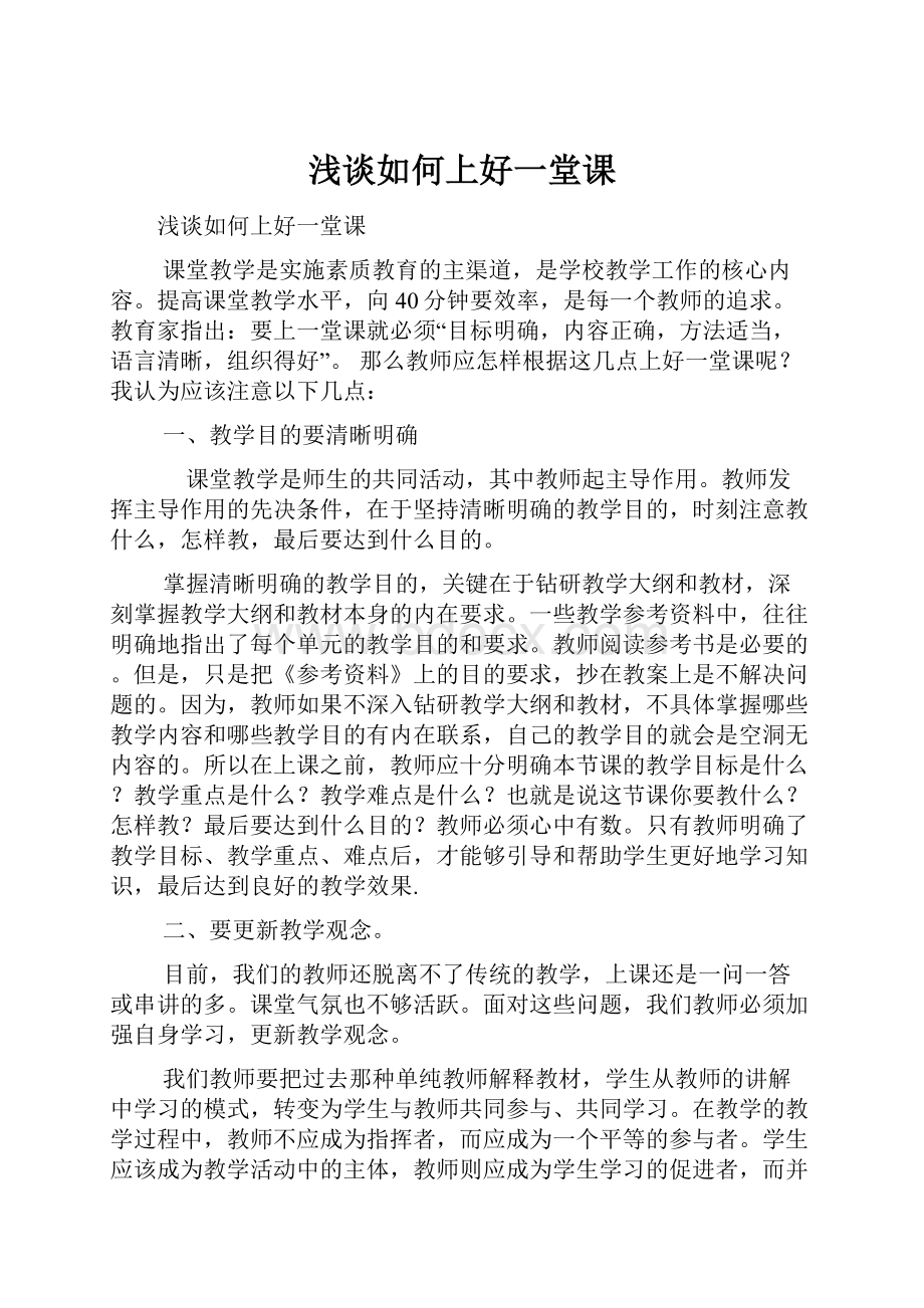 浅谈如何上好一堂课.docx