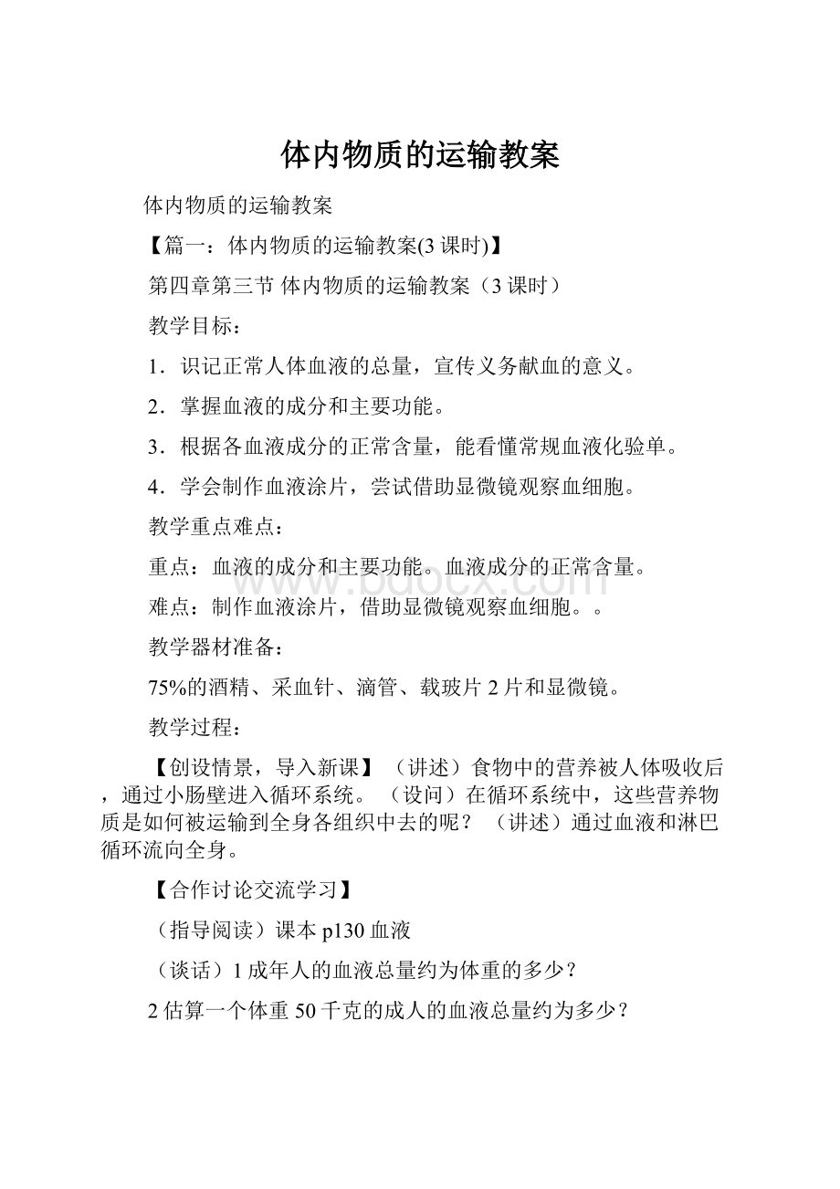 体内物质的运输教案.docx