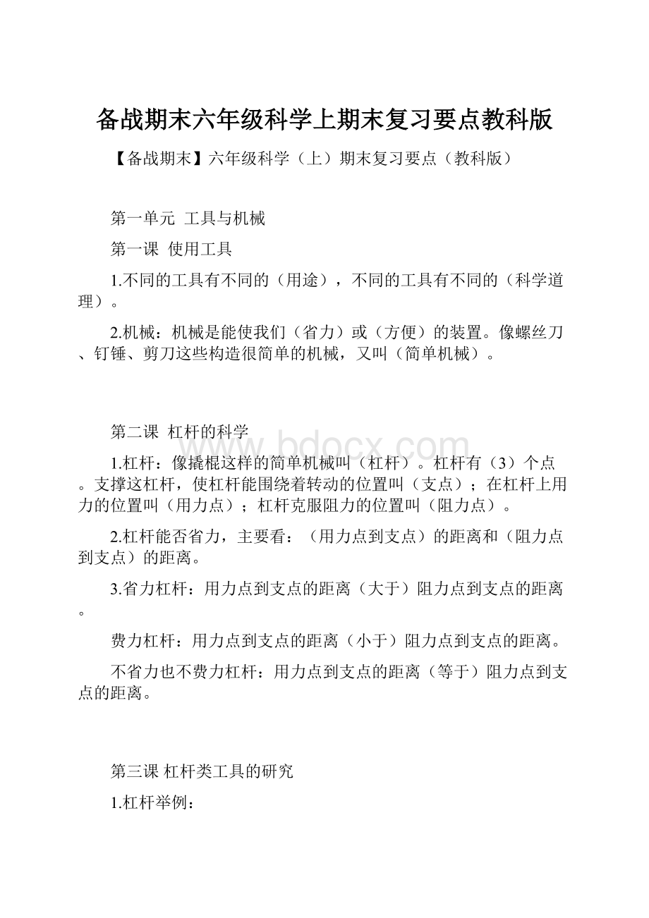 备战期末六年级科学上期末复习要点教科版.docx