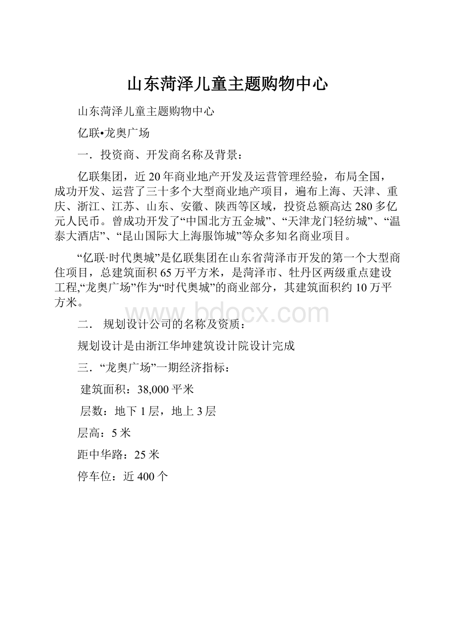 山东菏泽儿童主题购物中心.docx