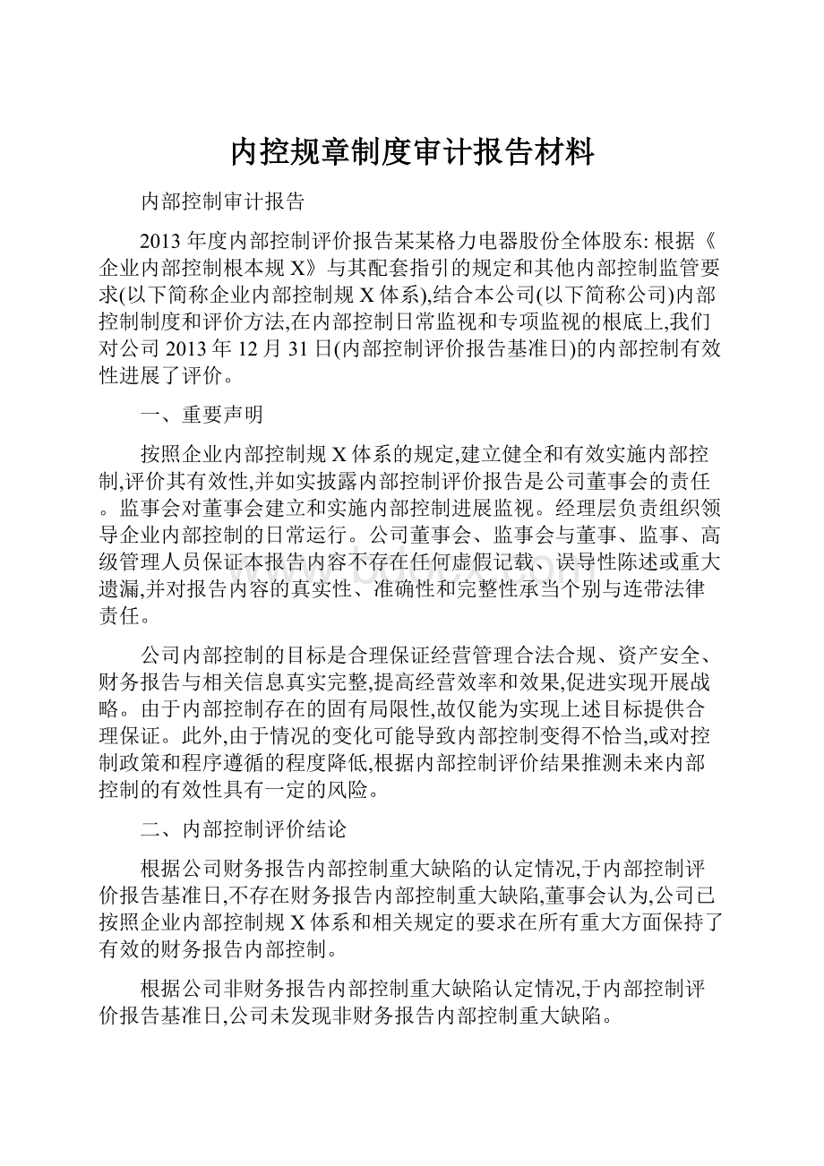 内控规章制度审计报告材料.docx_第1页