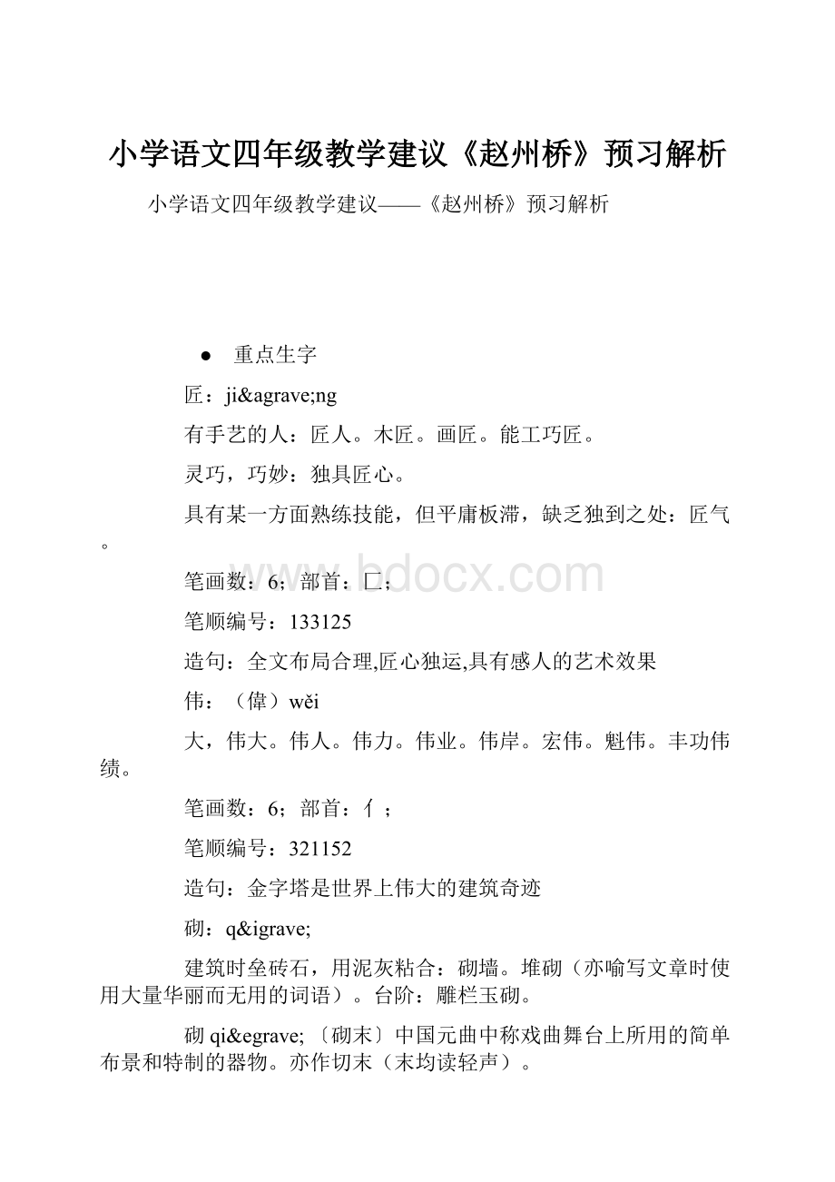 小学语文四年级教学建议《赵州桥》预习解析.docx