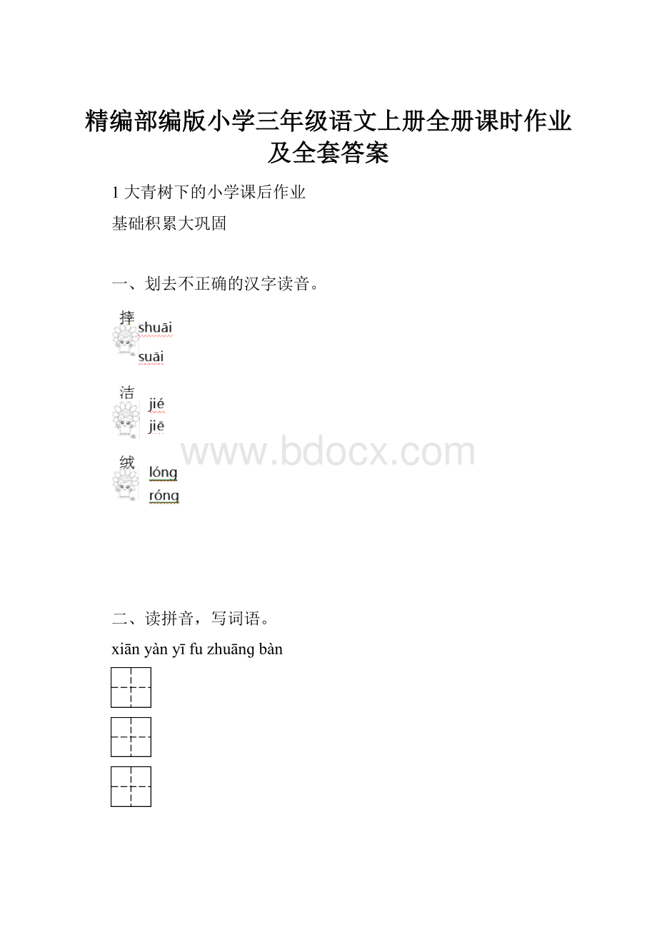 精编部编版小学三年级语文上册全册课时作业及全套答案.docx_第1页