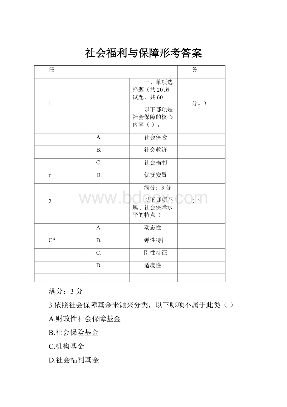 社会福利与保障形考答案.docx_第1页