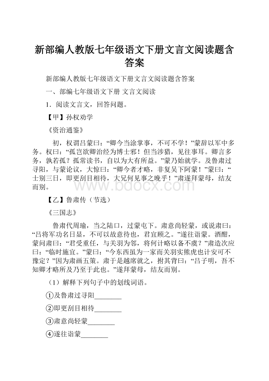 新部编人教版七年级语文下册文言文阅读题含答案.docx