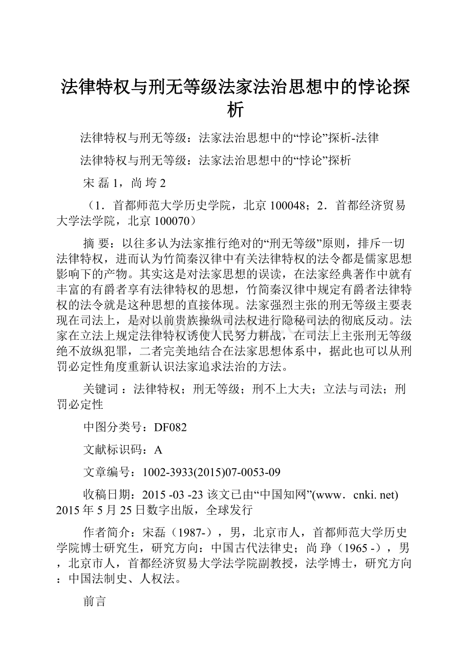 法律特权与刑无等级法家法治思想中的悖论探析.docx