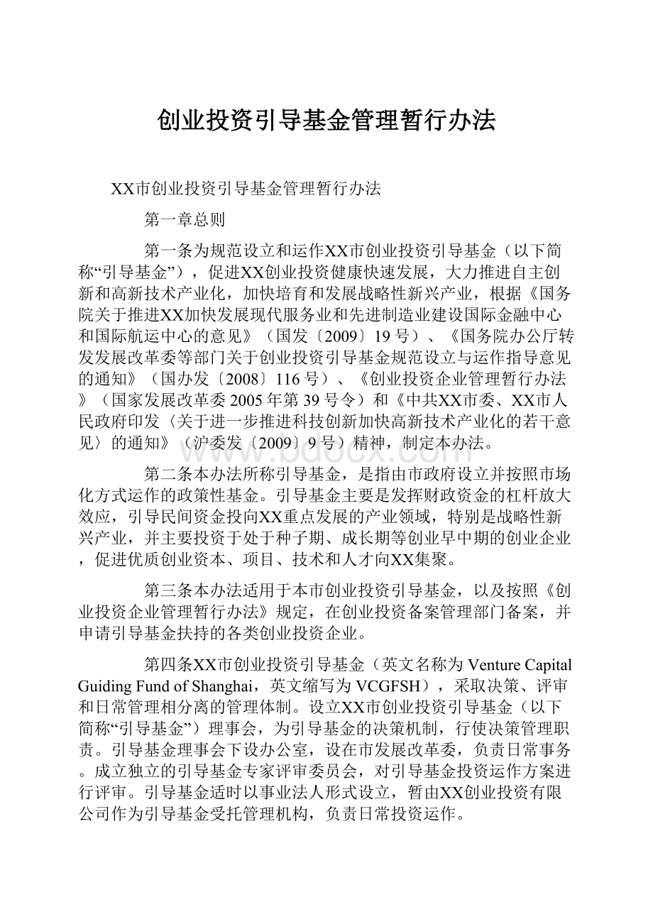 创业投资引导基金管理暂行办法.docx_第1页